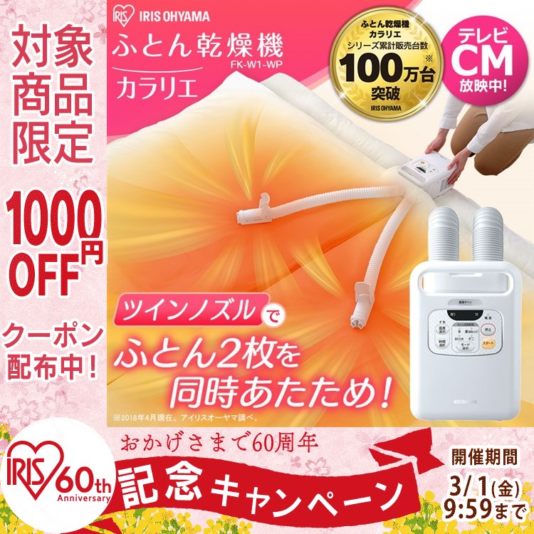 ふとん乾燥機カラリエ ツインノズル FK,W1布団 乾燥 乾燥機